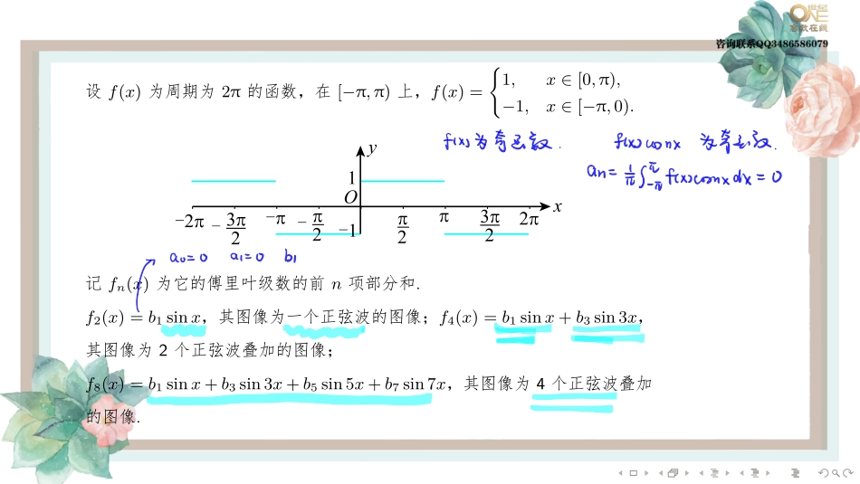 基础班7-3 傅里叶级数 (数一)（【公众号：最新考研资料】免费分享）.pdf_第2页