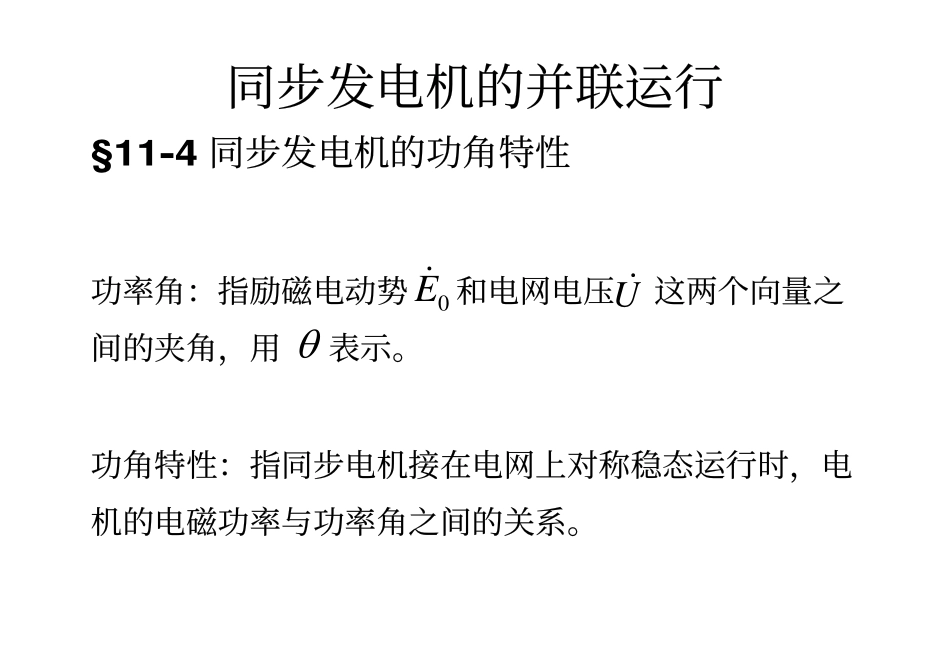 2009_32电机学－同步发电机的并联运行03.pdf_第1页