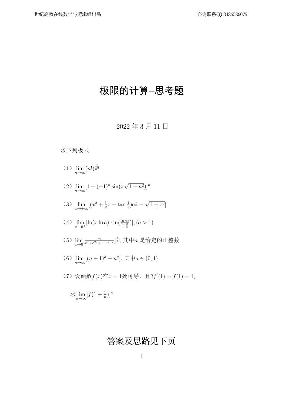 极限的计算进阶版-思考题（7道）（【公众号：最新考研资料】免费分享）.pdf_第1页