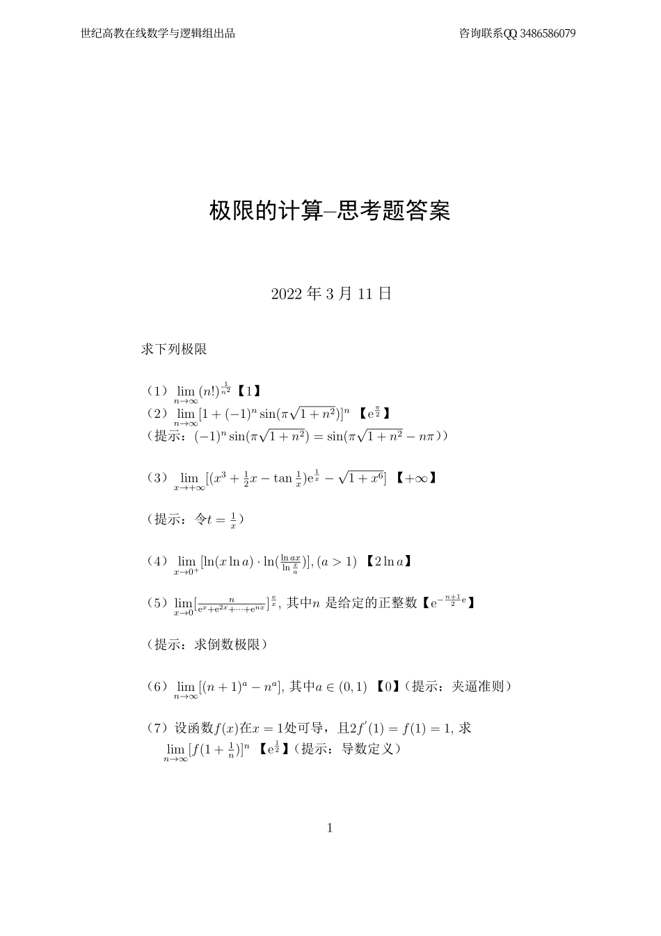 极限的计算进阶版-思考题（7道）（【公众号：最新考研资料】免费分享）.pdf_第2页