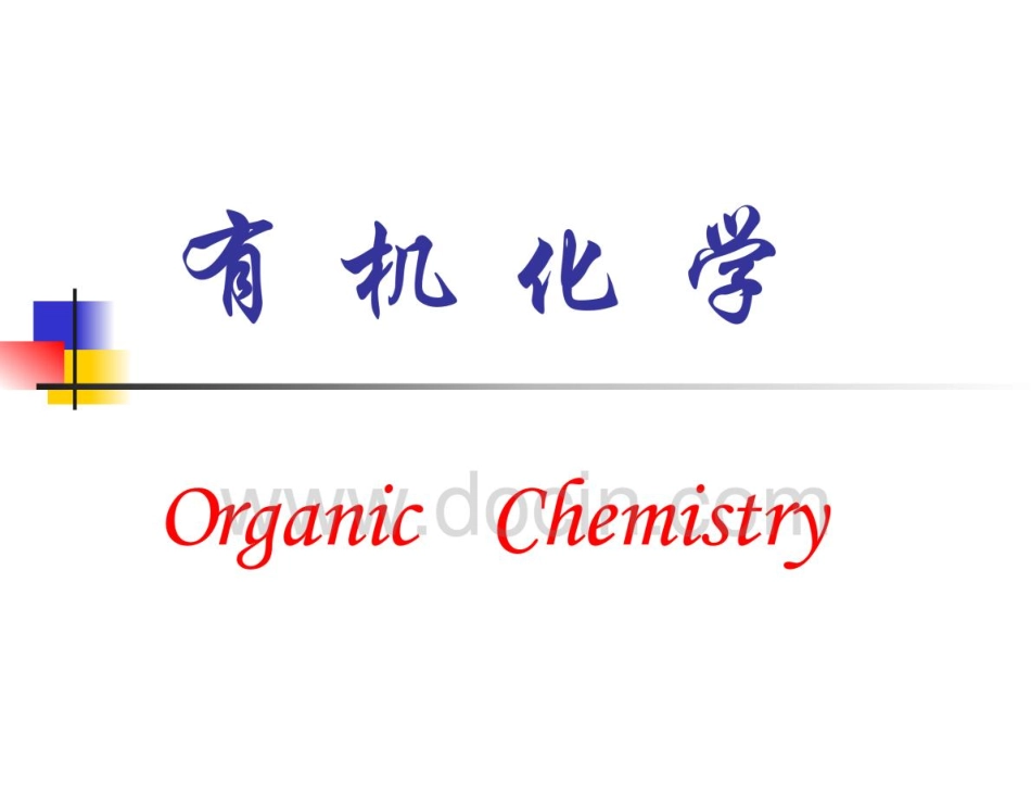 吉林大学有机化学课件.pdf_第1页