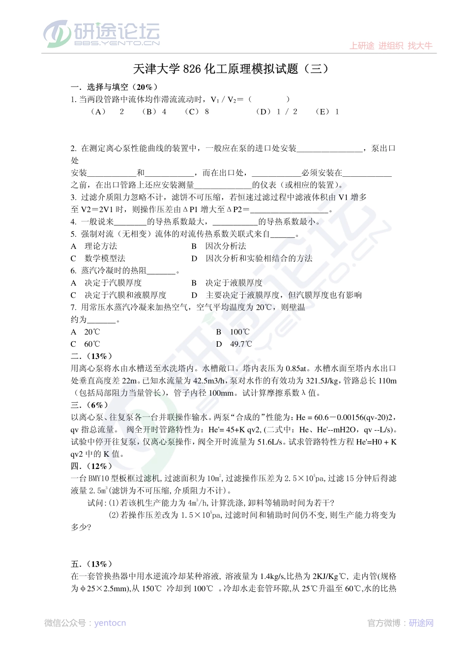 2011年天津大学826化工原理考研模拟题三©研途网 YenTo.cn 整理 ✚关注公众号(yentocn)资料多又好 更新早知道.pdf_第1页