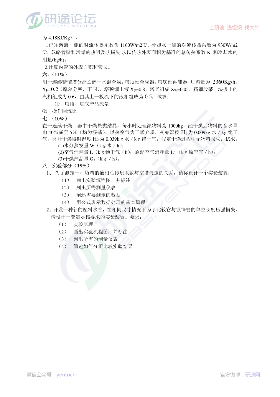 2011年天津大学826化工原理考研模拟题三©研途网 YenTo.cn 整理 ✚关注公众号(yentocn)资料多又好 更新早知道.pdf_第2页