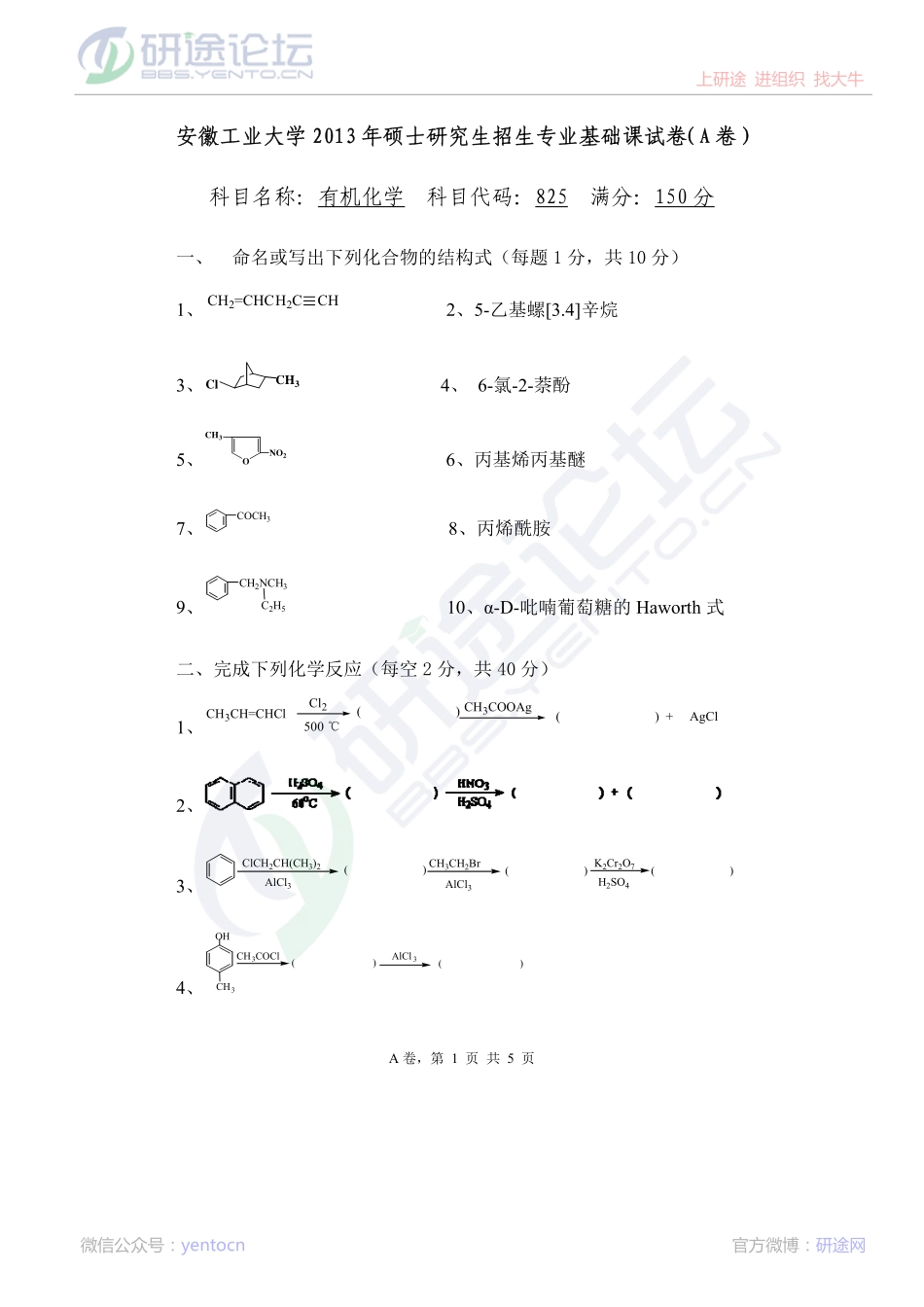 2013安徽工业大学825有机化学真题（A卷）©研途网 YenTo.cn 整理 ✚关注公众号(yentocn)资料多又好 更新早知道.pdf_第1页