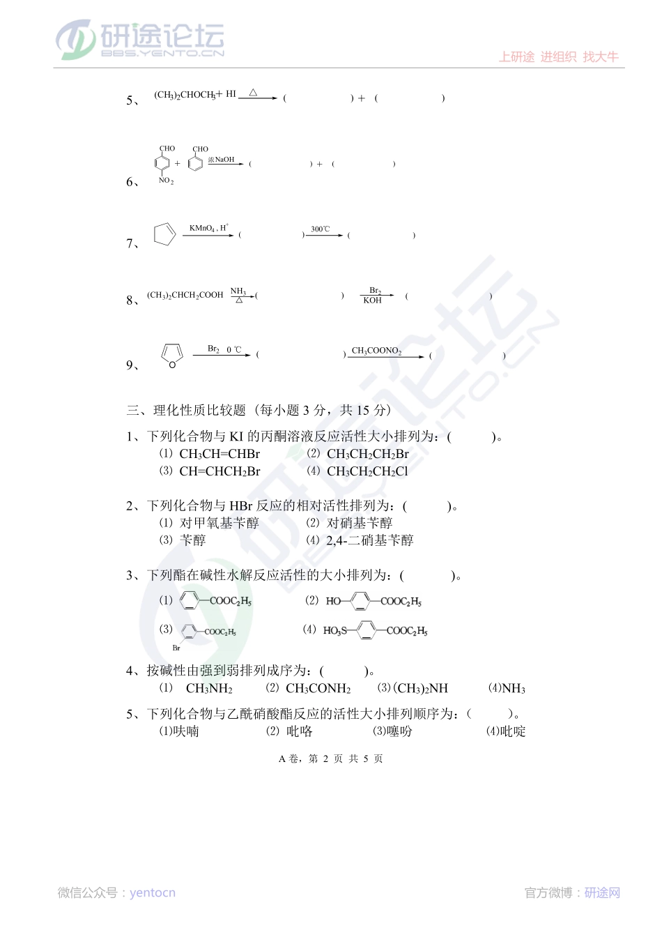 2013安徽工业大学825有机化学真题（A卷）©研途网 YenTo.cn 整理 ✚关注公众号(yentocn)资料多又好 更新早知道.pdf_第2页