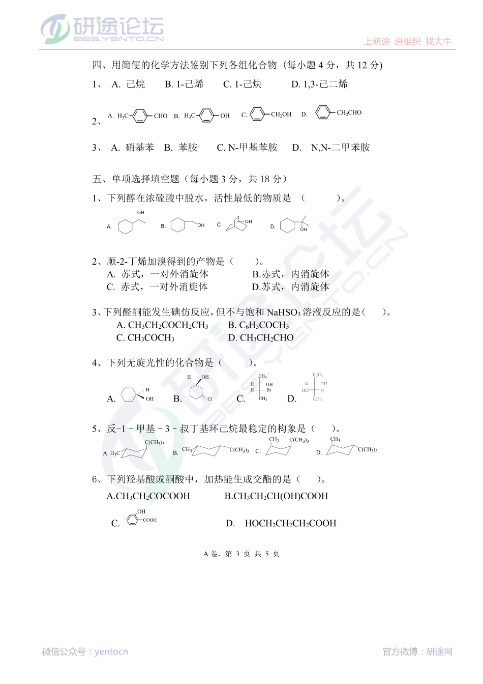 2013安徽工业大学825有机化学真题（A卷）©研途网 YenTo.cn 整理 ✚关注公众号(yentocn)资料多又好 更新早知道.pdf_第3页