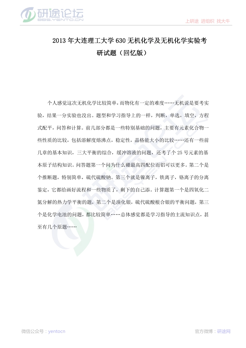 2013年大连理工大学630无机化学及无机化学实验考研真题（回忆版）©研途网 YenTo.cn 整理 ✚关注公众号(yentocn)资料多又好 更新早知道.pdf_第1页