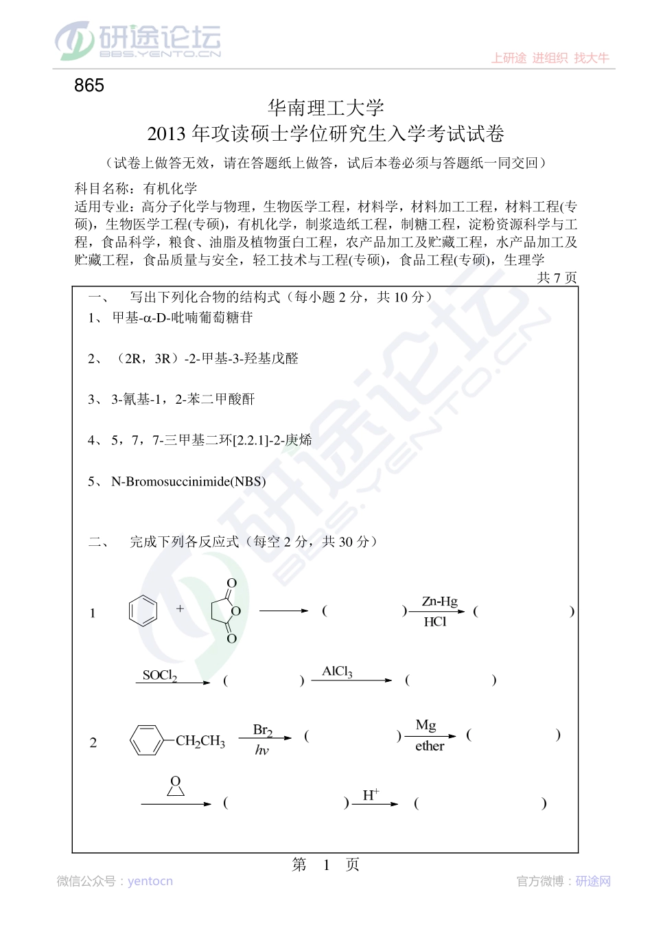 2013年华南理工大学考研专业课《有机化学》真题©研途网 YenTo.cn 整理 ✚关注公众号(yentocn)资料多又好 更新早知道.pdf_第1页