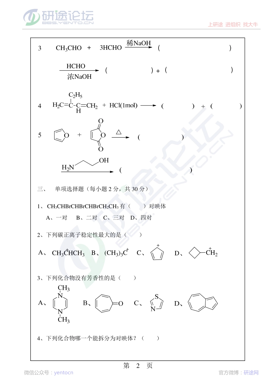 2013年华南理工大学考研专业课《有机化学》真题©研途网 YenTo.cn 整理 ✚关注公众号(yentocn)资料多又好 更新早知道.pdf_第2页