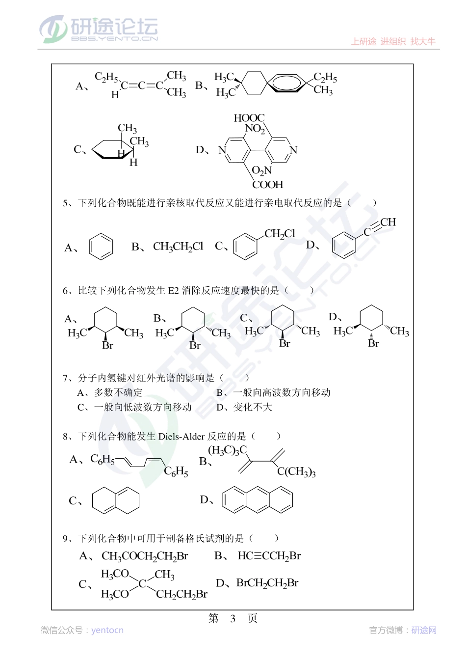 2013年华南理工大学考研专业课《有机化学》真题©研途网 YenTo.cn 整理 ✚关注公众号(yentocn)资料多又好 更新早知道.pdf_第3页