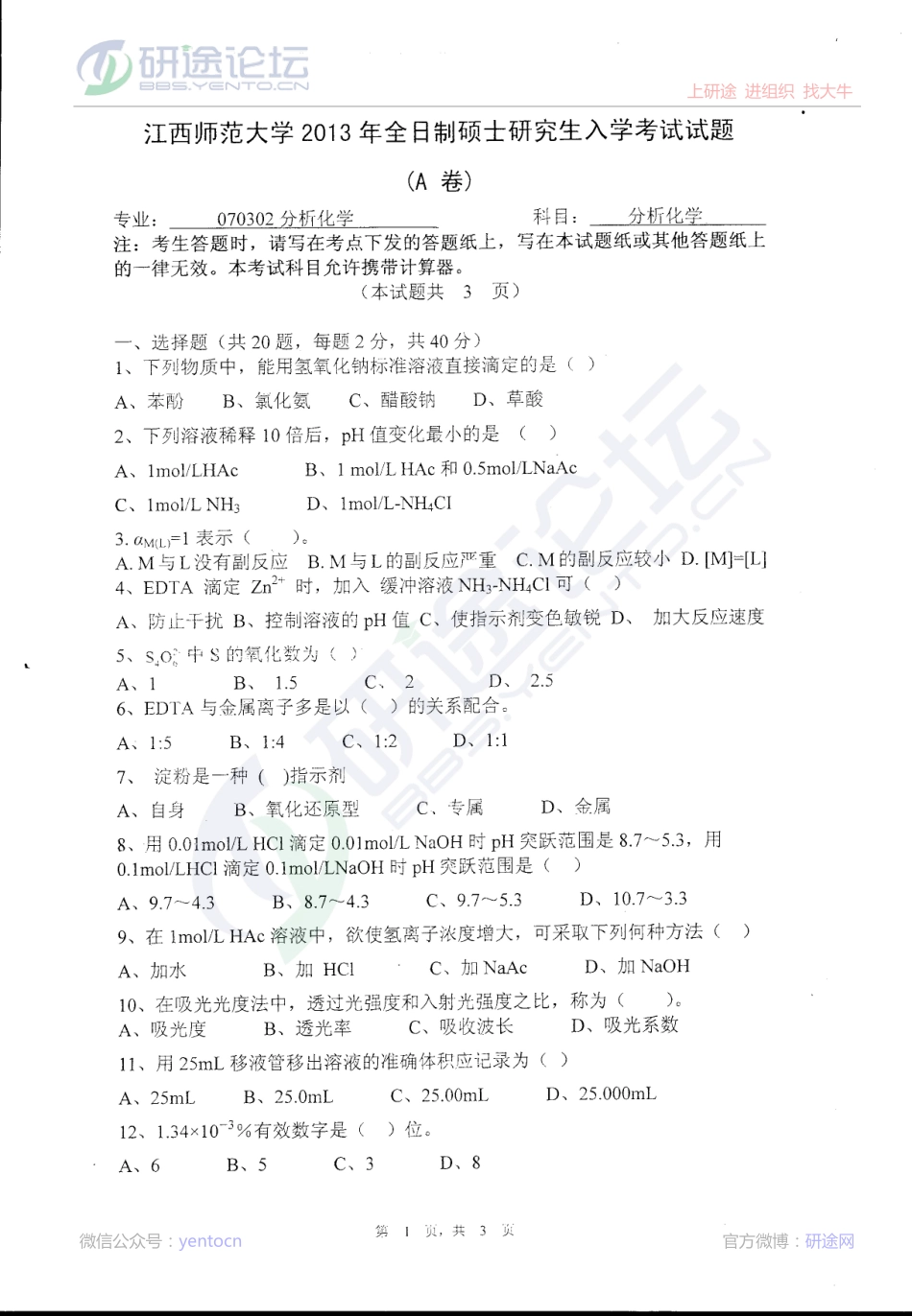 2013年江西师范大学考研专业课《分析化学》真题©研途网 YenTo.cn 整理 ✚关注公众号(yentocn)资料多又好 更新早知道.pdf_第1页