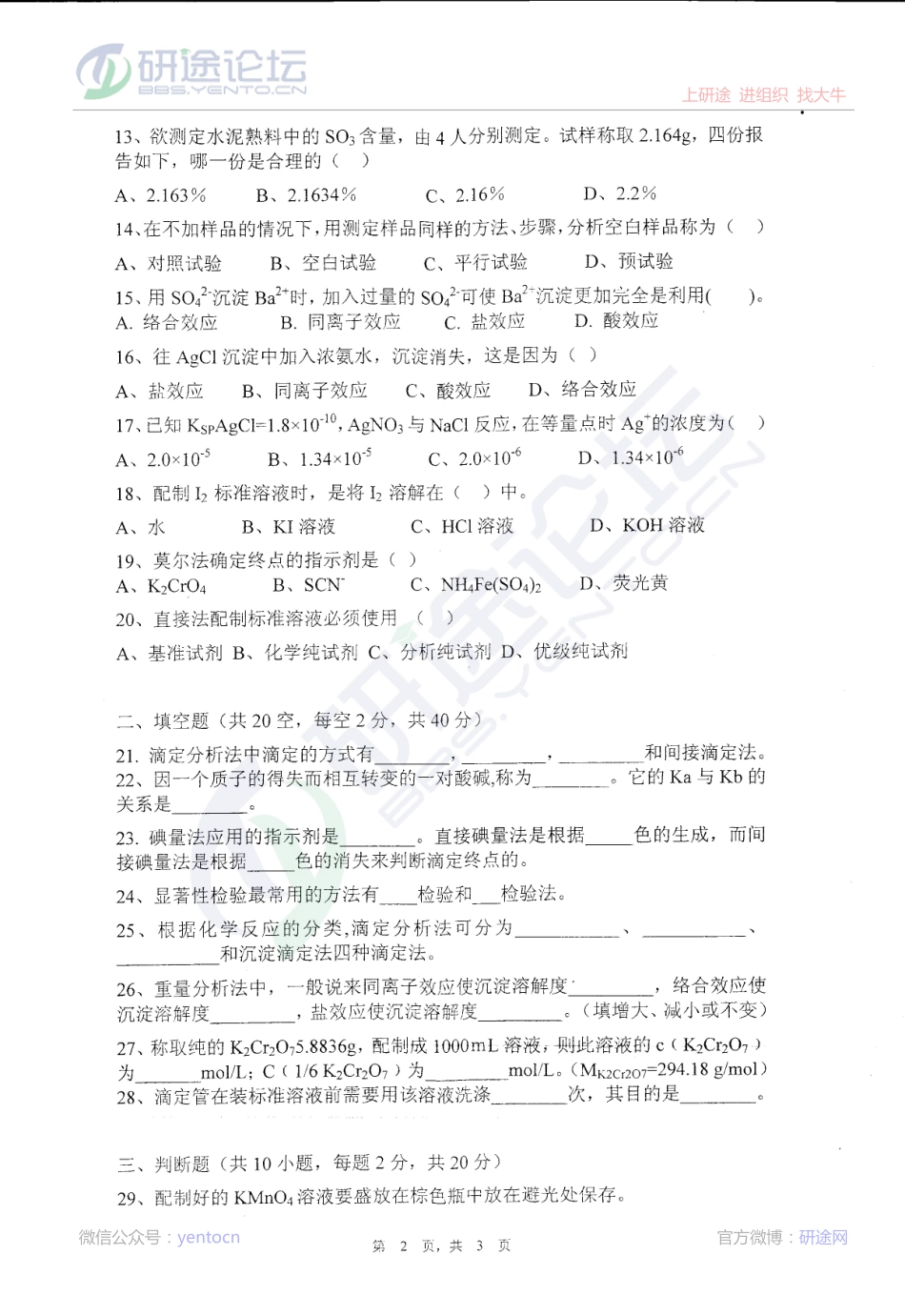 2013年江西师范大学考研专业课《分析化学》真题©研途网 YenTo.cn 整理 ✚关注公众号(yentocn)资料多又好 更新早知道.pdf_第2页