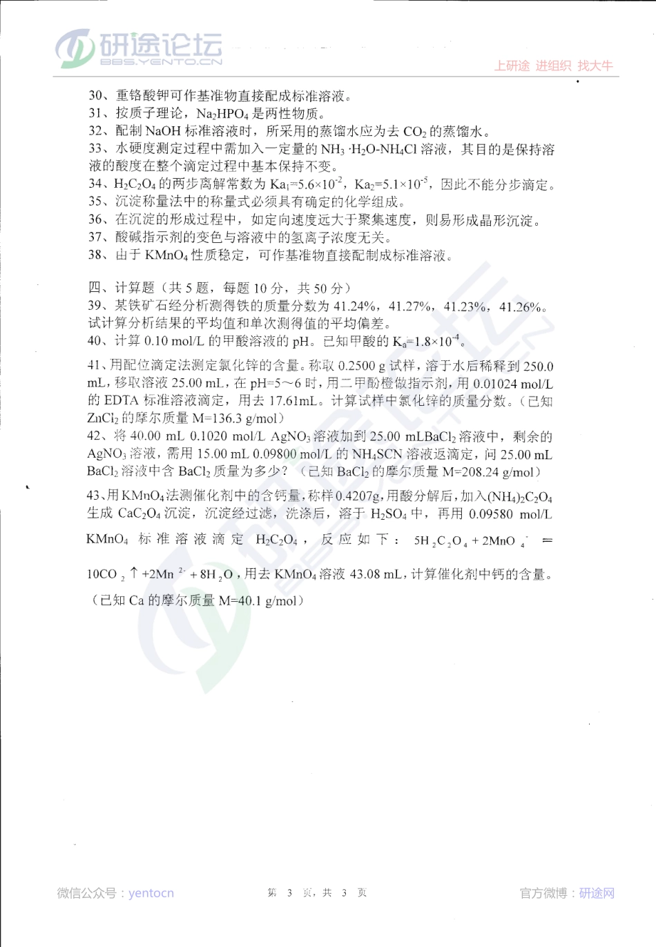 2013年江西师范大学考研专业课《分析化学》真题©研途网 YenTo.cn 整理 ✚关注公众号(yentocn)资料多又好 更新早知道.pdf_第3页