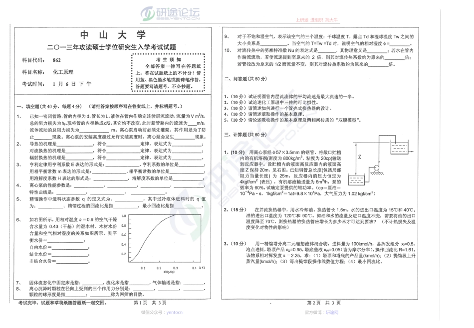 2013年中山大学862化工原理考研真题©研途网 YenTo.cn 整理 ✚关注公众号(yentocn)资料多又好 更新早知道.pdf_第1页