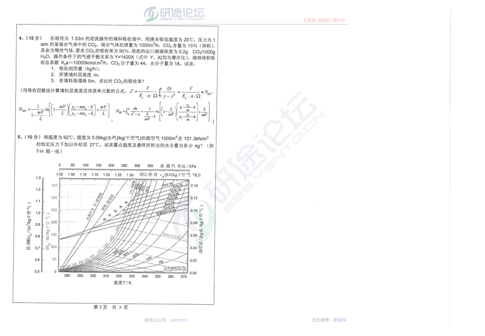 2013年中山大学862化工原理考研真题©研途网 YenTo.cn 整理 ✚关注公众号(yentocn)资料多又好 更新早知道.pdf_第2页