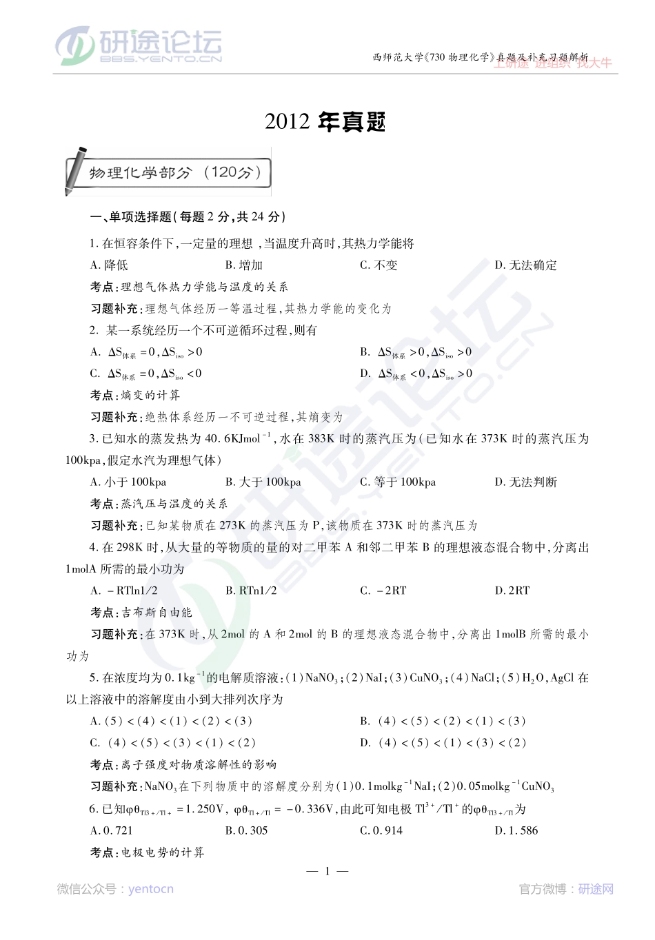 2014考研陕西师范大学《730物理化学》真题及补充习题解析讲义©研途网 YenTo.cn 整理 ✚关注公众号(yentocn)资料多又好 更新早知道.pdf_第1页