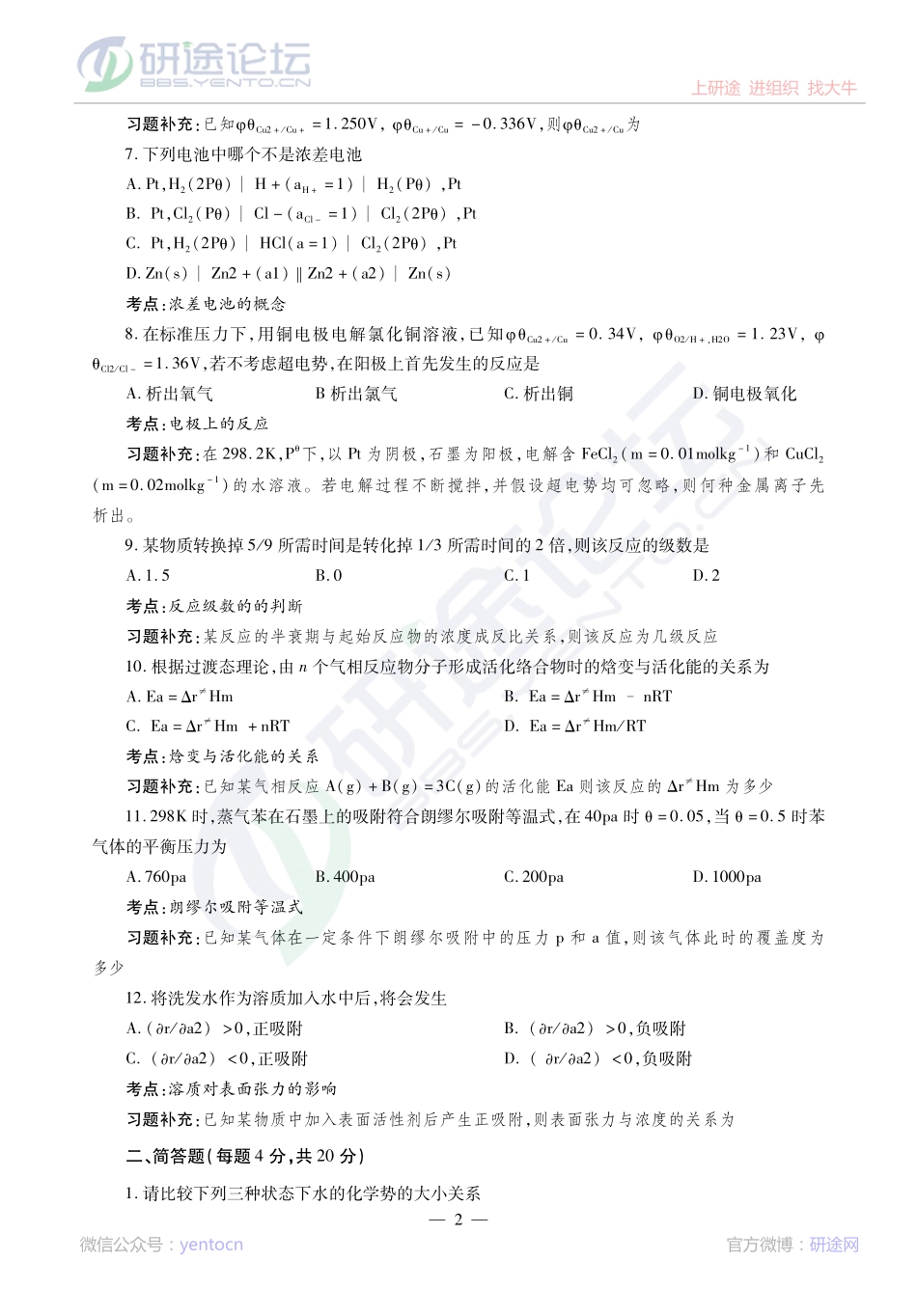 2014考研陕西师范大学《730物理化学》真题及补充习题解析讲义©研途网 YenTo.cn 整理 ✚关注公众号(yentocn)资料多又好 更新早知道.pdf_第2页