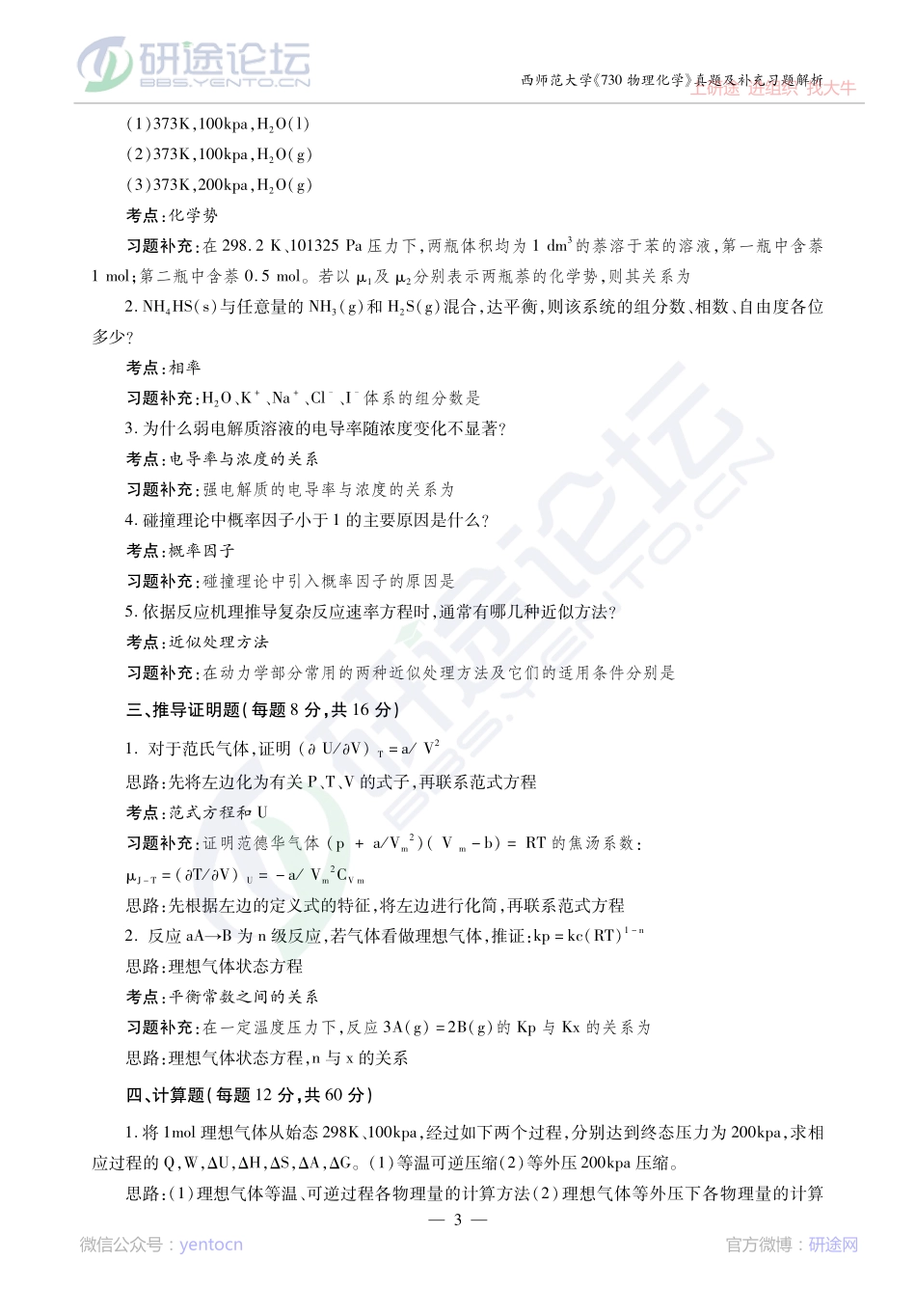 2014考研陕西师范大学《730物理化学》真题及补充习题解析讲义©研途网 YenTo.cn 整理 ✚关注公众号(yentocn)资料多又好 更新早知道.pdf_第3页