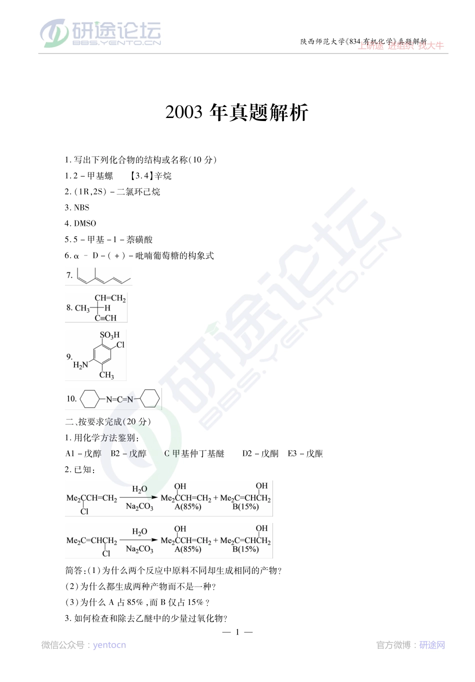 2014考研陕西师范大学《834有机化学》真题解析讲义©研途网 YenTo.cn 整理 ✚关注公众号(yentocn)资料多又好 更新早知道.pdf_第1页