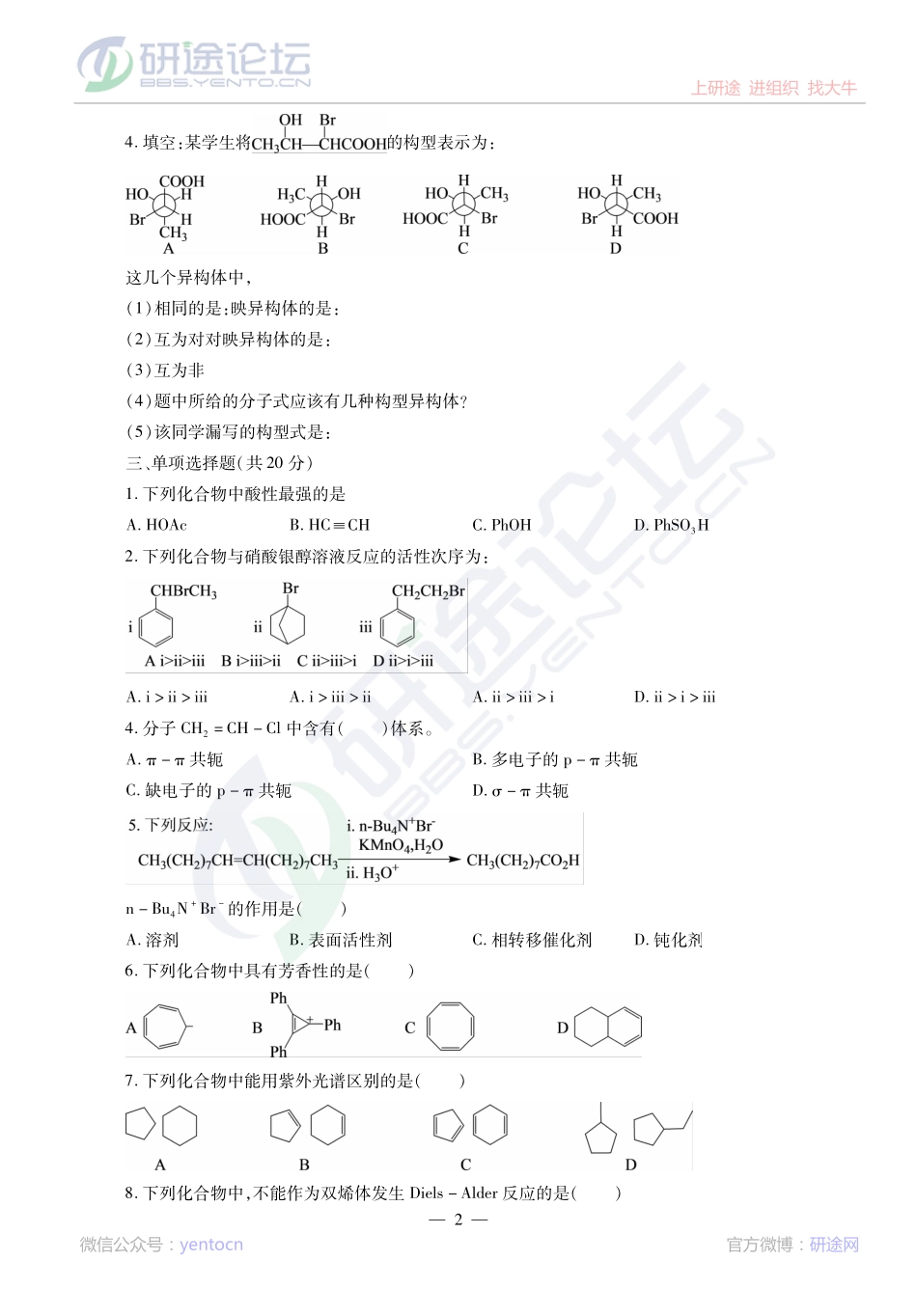 2014考研陕西师范大学《834有机化学》真题解析讲义©研途网 YenTo.cn 整理 ✚关注公众号(yentocn)资料多又好 更新早知道.pdf_第2页