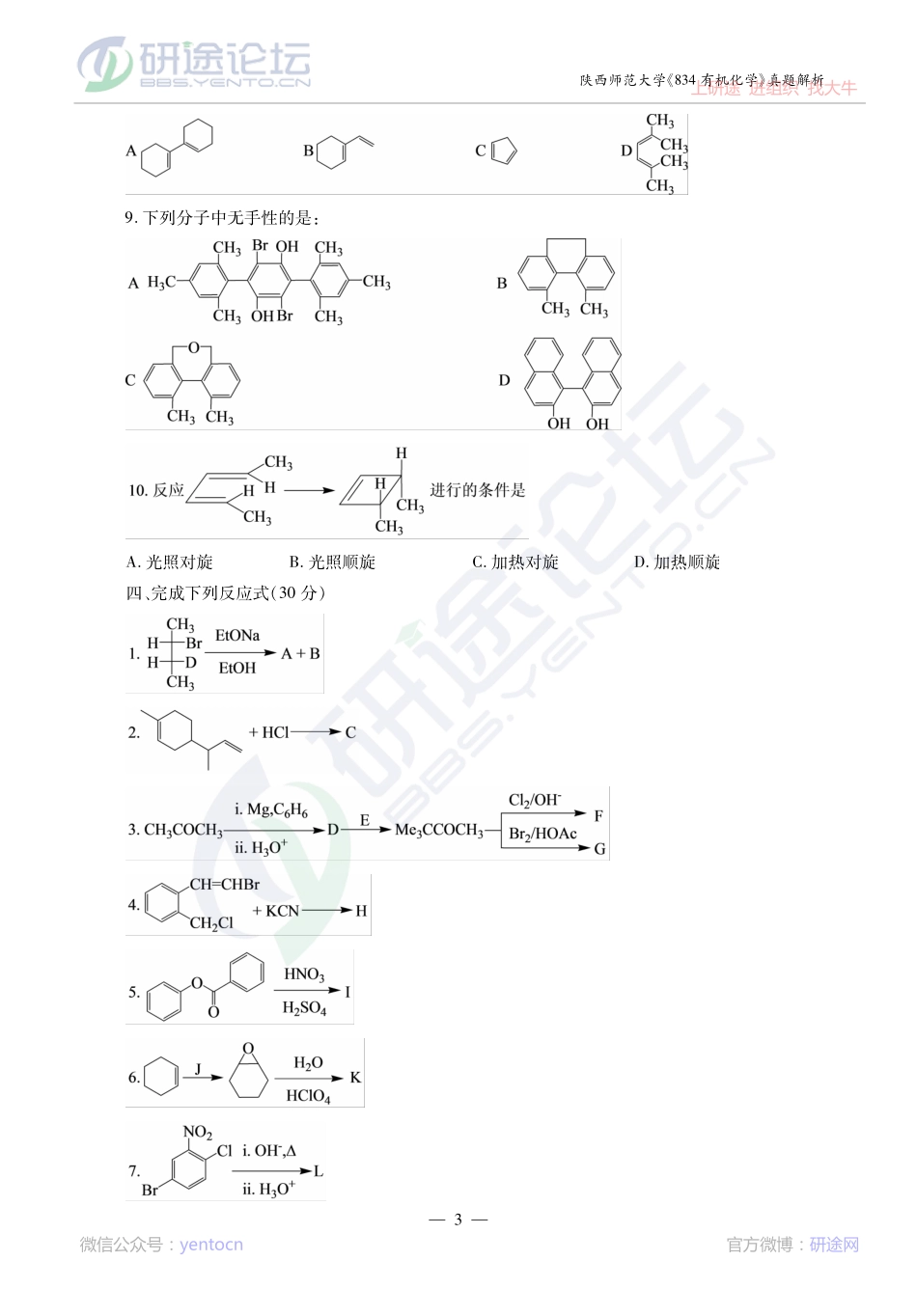 2014考研陕西师范大学《834有机化学》真题解析讲义©研途网 YenTo.cn 整理 ✚关注公众号(yentocn)资料多又好 更新早知道.pdf_第3页