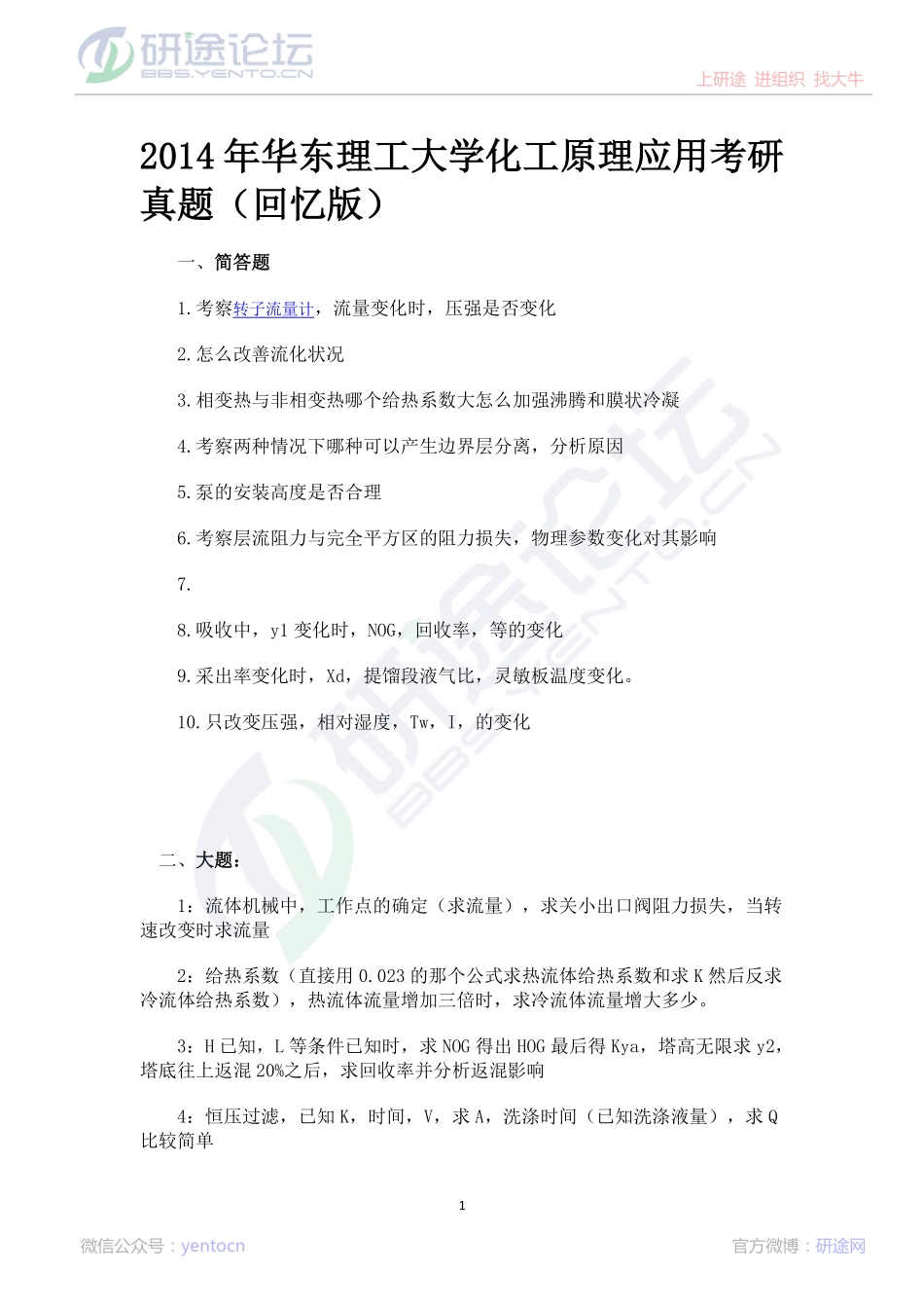 2014年华东理工大学化工原理应用考研真题（回忆版）©研途网 YenTo.cn 整理 ✚关注公众号(yentocn)资料多又好 更新早知道.pdf_第1页