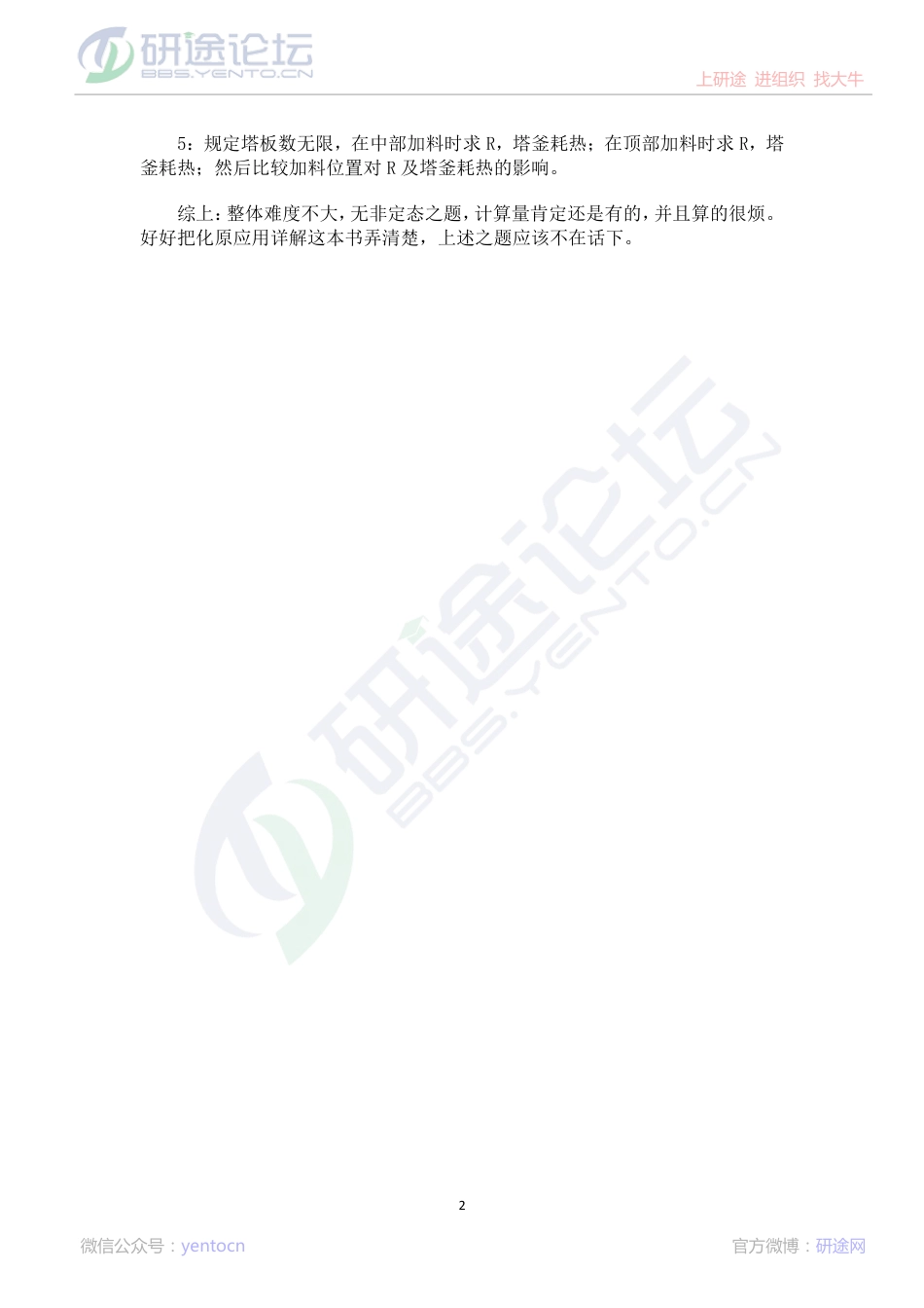 2014年华东理工大学化工原理应用考研真题（回忆版）©研途网 YenTo.cn 整理 ✚关注公众号(yentocn)资料多又好 更新早知道.pdf_第2页