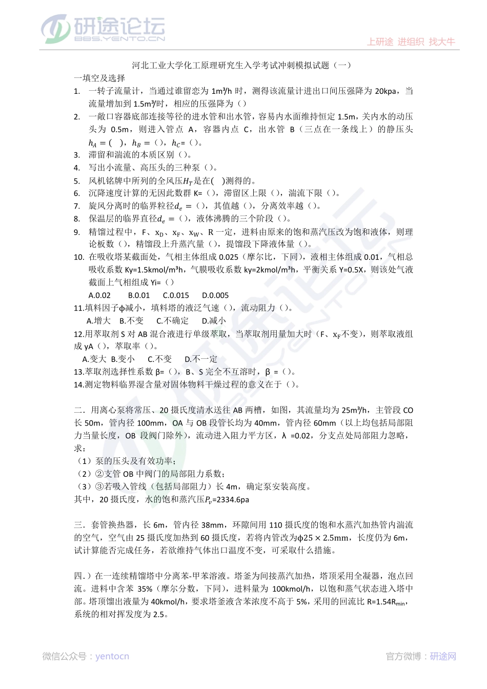 2015考研河北工业大学【化工原理】冲刺模拟试题(一）©研途网 YenTo.cn 整理 ✚关注公众号(yentocn)资料多又好 更新早知道.pdf_第1页