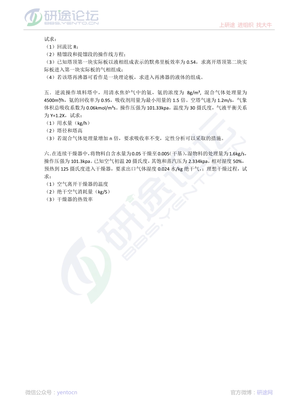 2015考研河北工业大学【化工原理】冲刺模拟试题(一）©研途网 YenTo.cn 整理 ✚关注公众号(yentocn)资料多又好 更新早知道.pdf_第2页