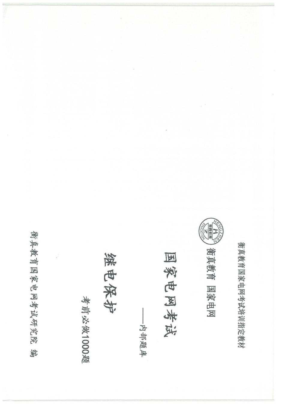 继电保护(2).PDF_第1页
