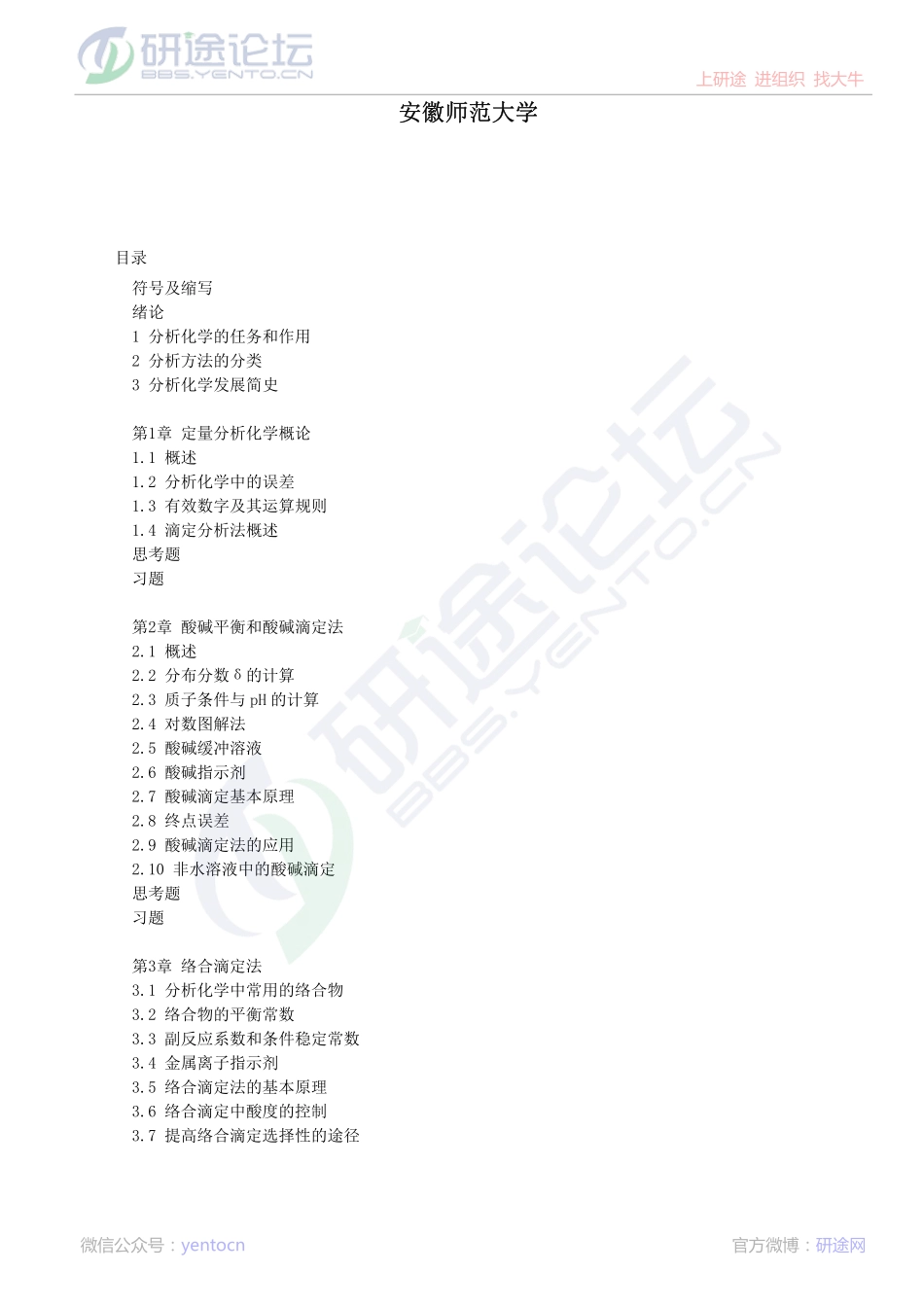 安徽师范大学第四版分析化学笔记©研途网 YenTo.cn 整理 ✚关注公众号(yentocn)资料多又好 更新早知道.pdf_第1页