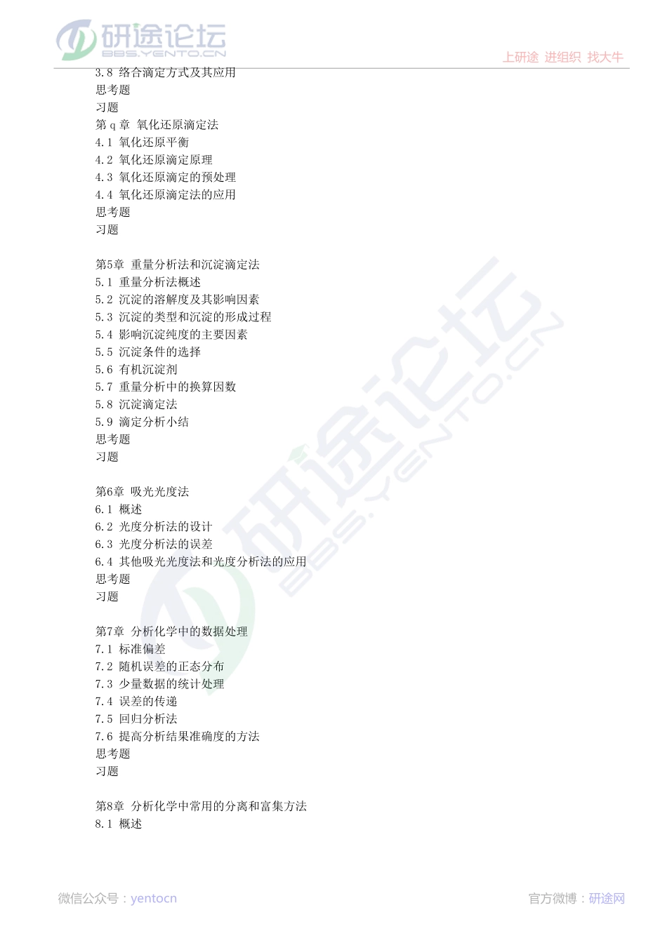 安徽师范大学第四版分析化学笔记©研途网 YenTo.cn 整理 ✚关注公众号(yentocn)资料多又好 更新早知道.pdf_第2页