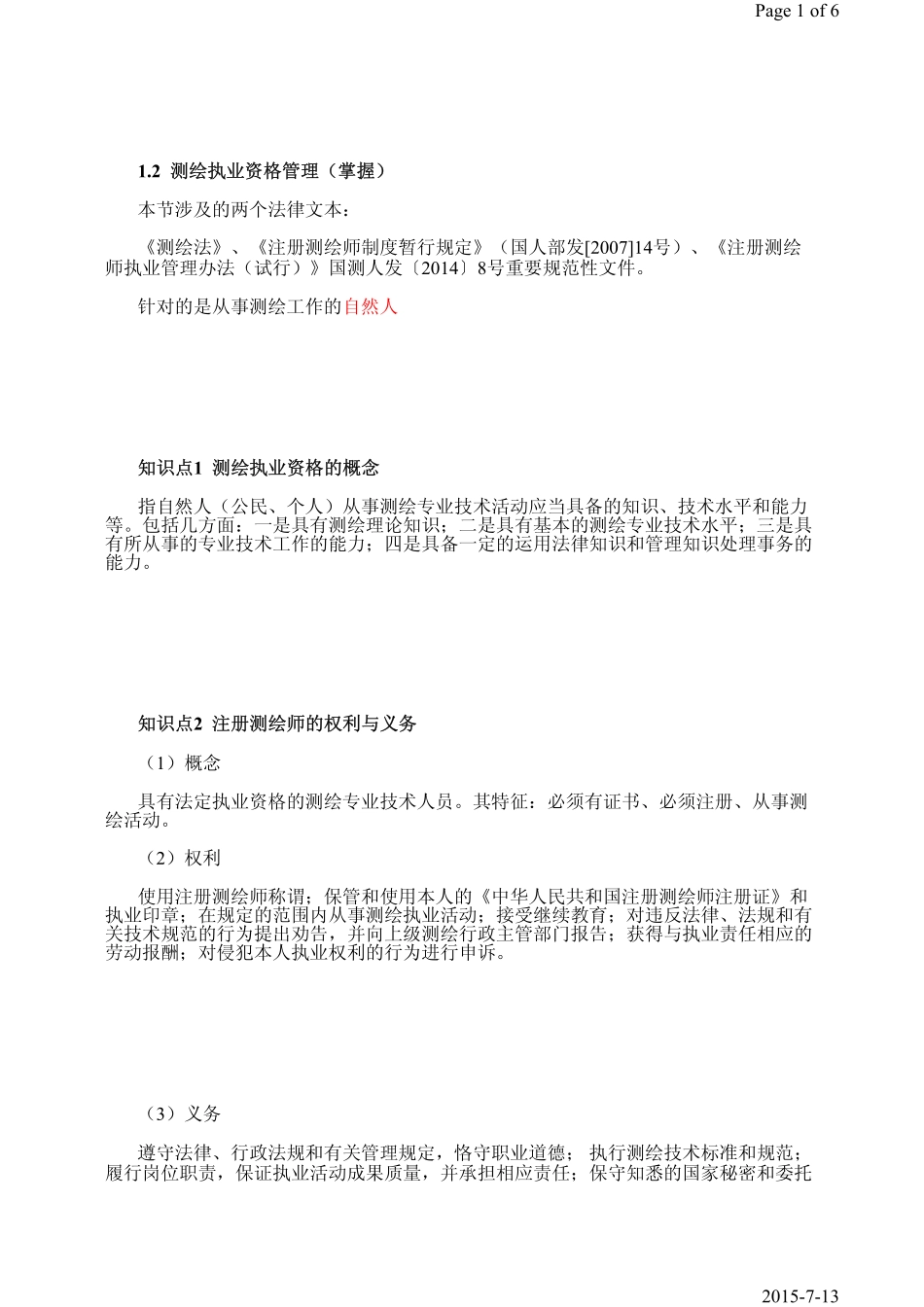 第3课时第1章1.2测绘执业资格管理.pdf_第1页