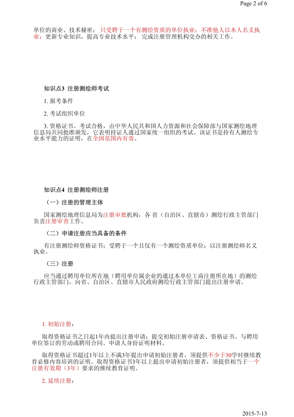 第3课时第1章1.2测绘执业资格管理.pdf_第2页