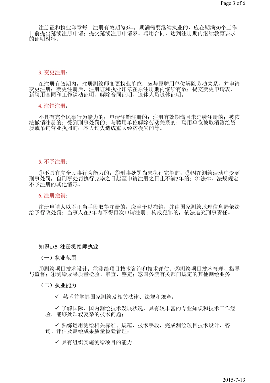 第3课时第1章1.2测绘执业资格管理.pdf_第3页