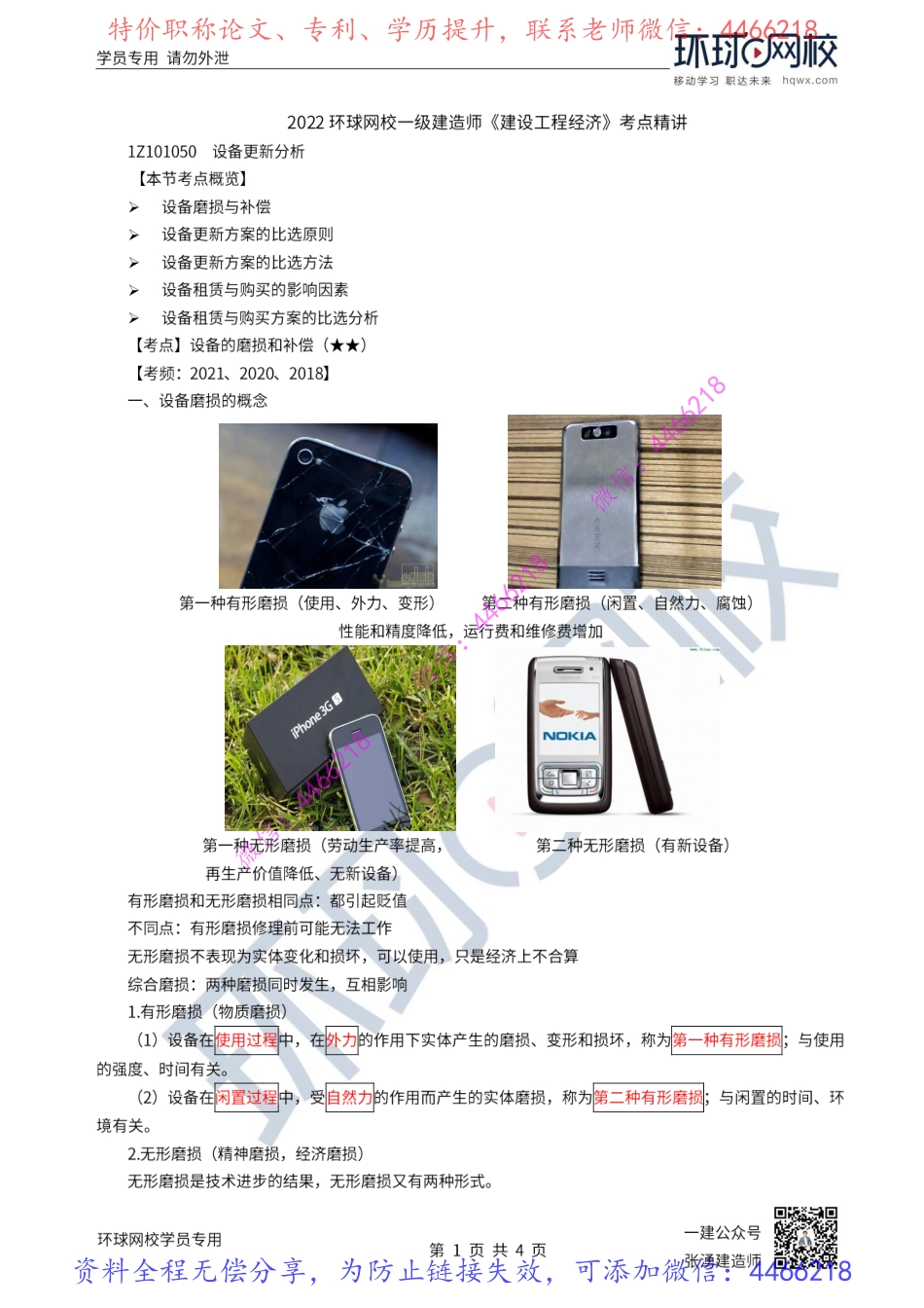 第14讲-设备的磨损补偿及更新的比选原则.pdf_第1页