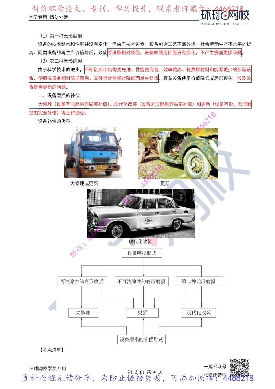 第14讲-设备的磨损补偿及更新的比选原则.pdf_第2页