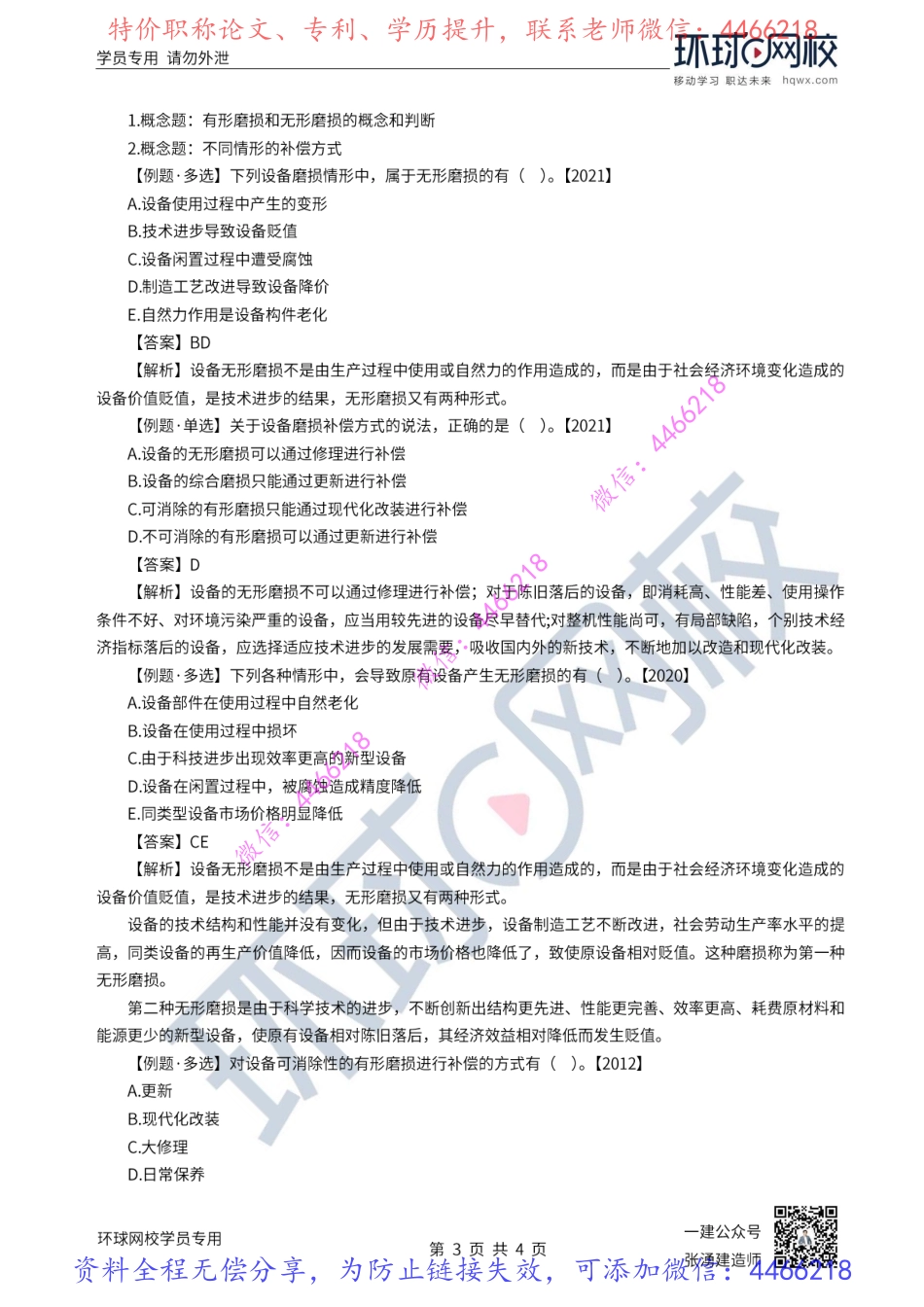 第14讲-设备的磨损补偿及更新的比选原则.pdf_第3页