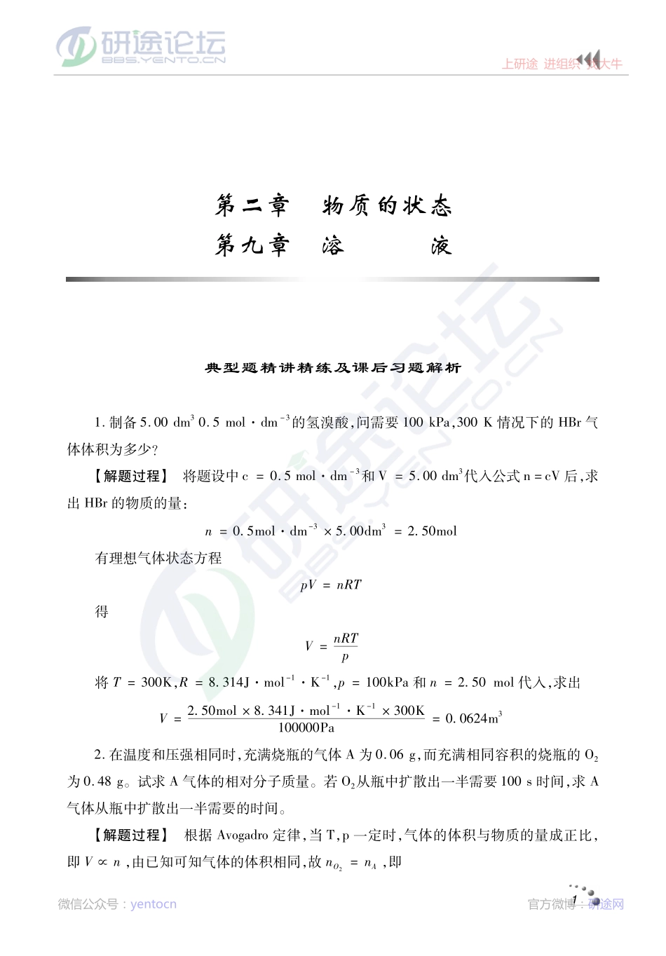《无机化学》典型题精讲精练及课后习题解析©研途网 YenTo.cn 整理 ✚关注公众号(yentocn)资料多又好 更新早知道.pdf_第1页