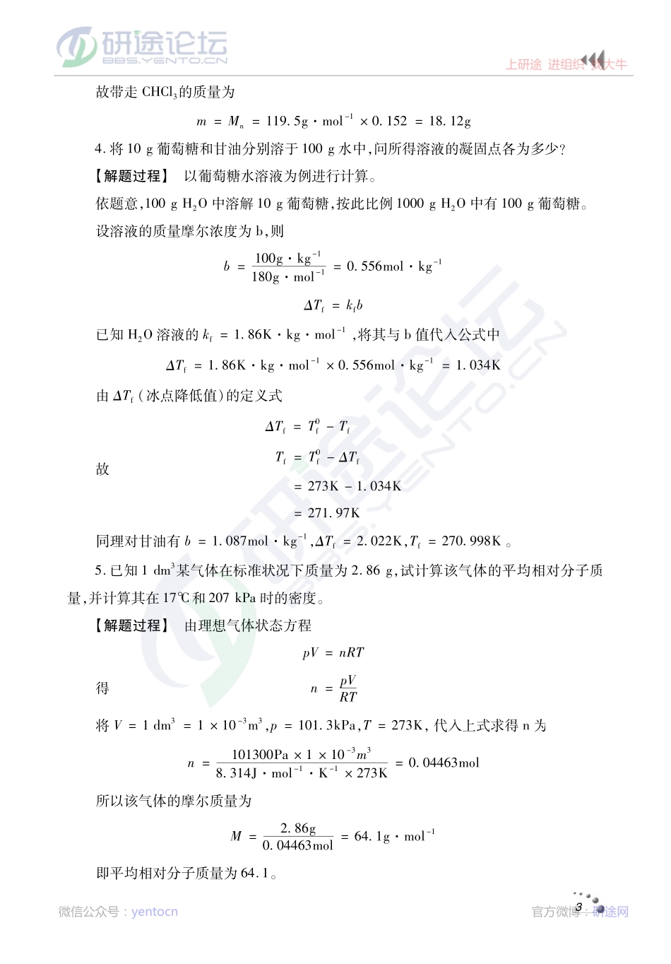《无机化学》典型题精讲精练及课后习题解析©研途网 YenTo.cn 整理 ✚关注公众号(yentocn)资料多又好 更新早知道.pdf_第3页