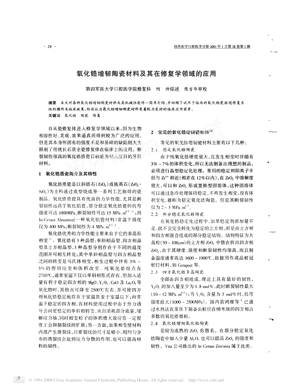 氧化锆增韧陶瓷材料及其在修复学领域的应用.pdf_第1页