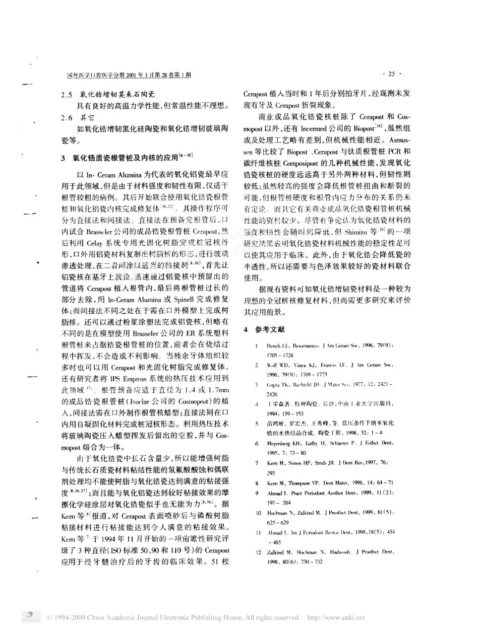 氧化锆增韧陶瓷材料及其在修复学领域的应用.pdf_第2页