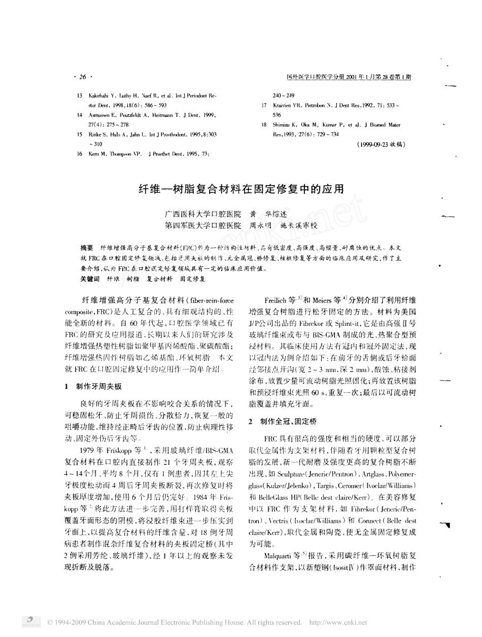 氧化锆增韧陶瓷材料及其在修复学领域的应用.pdf_第3页