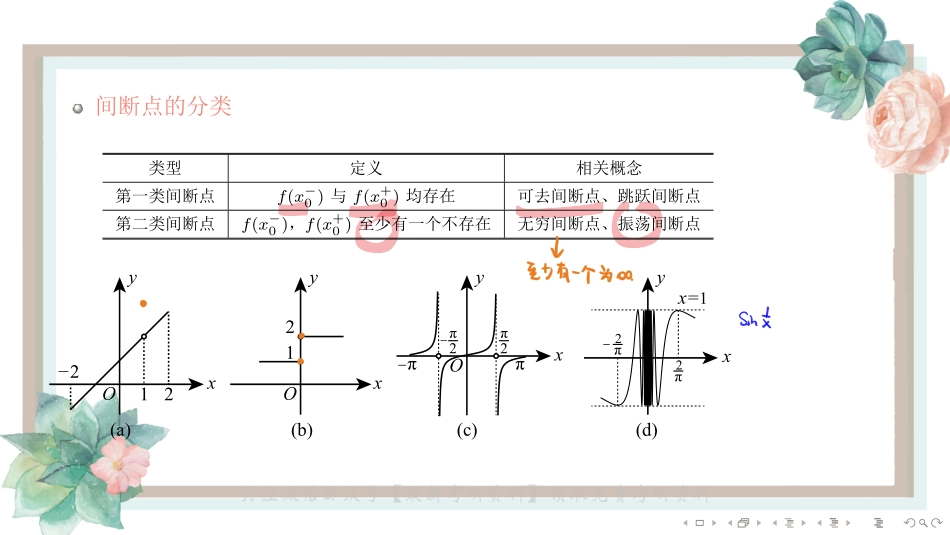 基础班1-5函数的连续性与间断点的类型（【公众号：最新考研资料】免费分享）.pdf_第3页