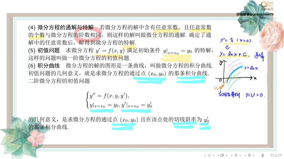 基础班6-1 一阶微分方程（【公众号：最新考研资料】免费分享）.pdf_第3页