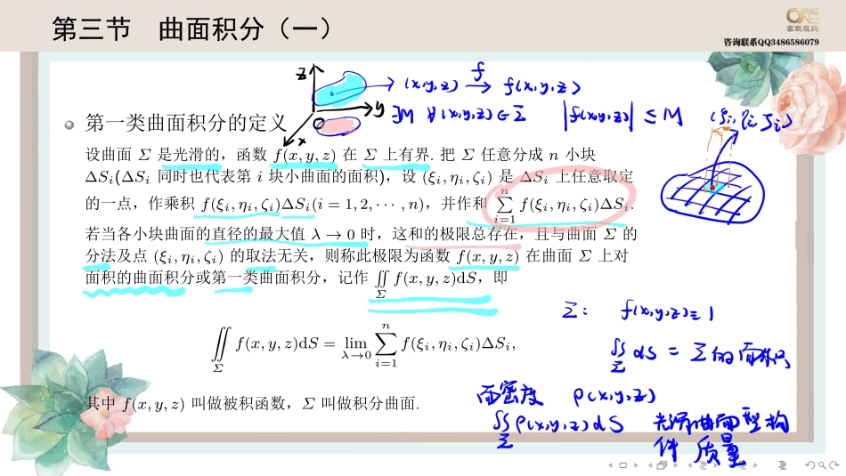 基础班8-3 曲面积分（一）（【公众号：最新考研资料】免费分享）.pdf_第1页