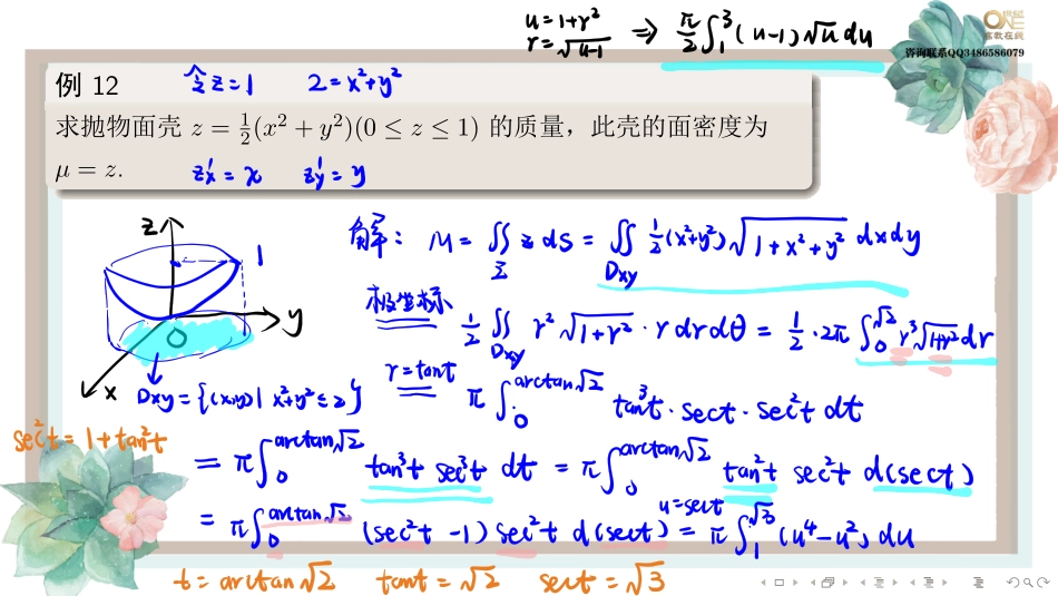 基础班8-3 曲面积分（一）（【公众号：最新考研资料】免费分享）.pdf_第3页