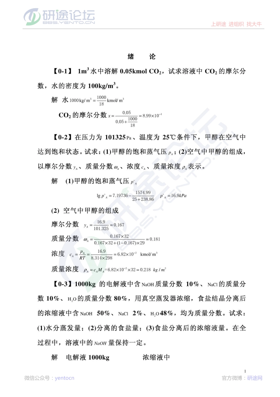 《化工原理》第四版课后习题答案©研途网 YenTo.cn 整理 ✚关注公众号(yentocn)资料多又好 更新早知道.pdf_第1页