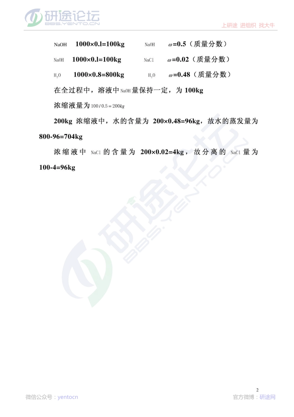 《化工原理》第四版课后习题答案©研途网 YenTo.cn 整理 ✚关注公众号(yentocn)资料多又好 更新早知道.pdf_第2页