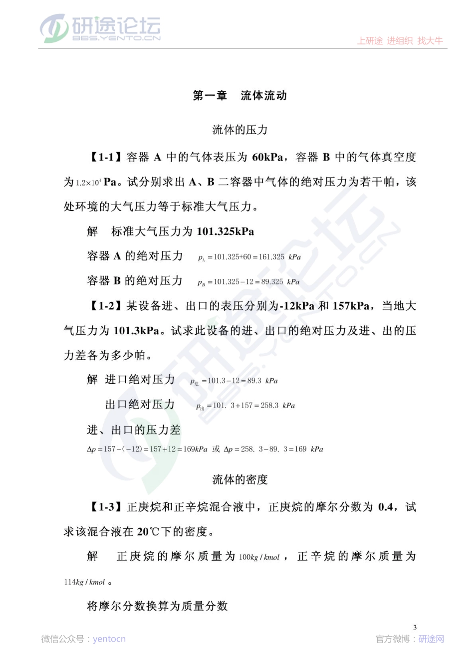 《化工原理》第四版课后习题答案©研途网 YenTo.cn 整理 ✚关注公众号(yentocn)资料多又好 更新早知道.pdf_第3页